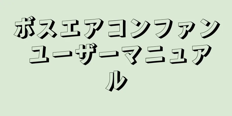 ボスエアコンファン ユーザーマニュアル
