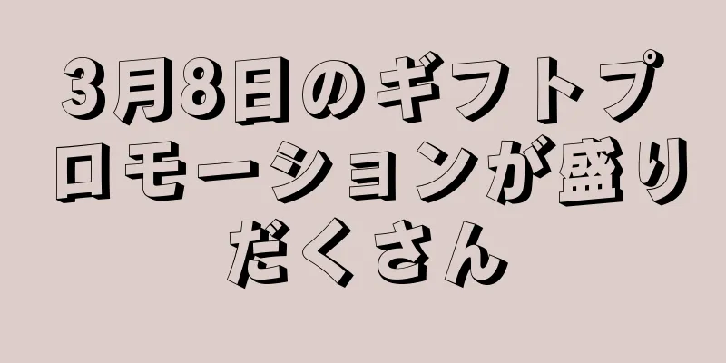3月8日のギフトプロモーションが盛りだくさん