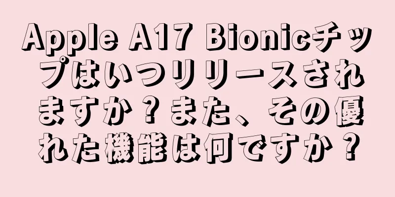 Apple A17 Bionicチップはいつリリースされますか？また、その優れた機能は何ですか？