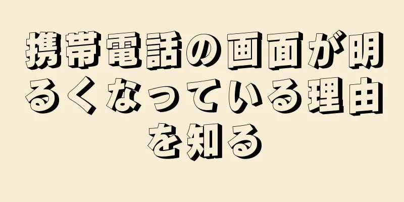 携帯電話の画面が明るくなっている理由を知る