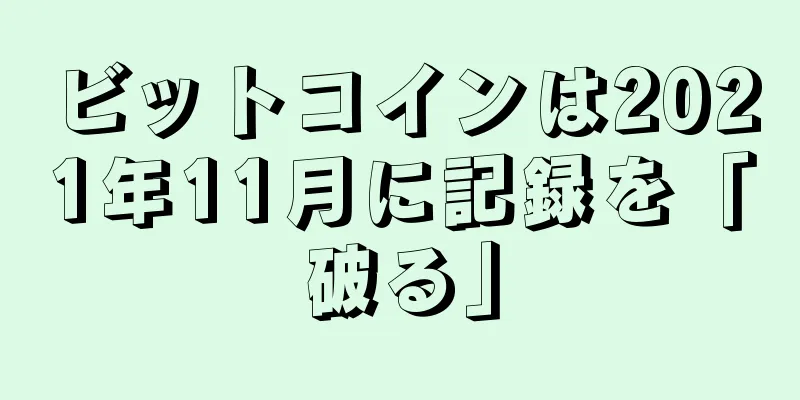 ビットコインは2021年11月に記録を「破る」