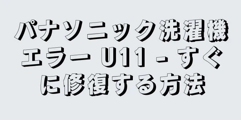 パナソニック洗濯機エラー U11 - すぐに修復する方法