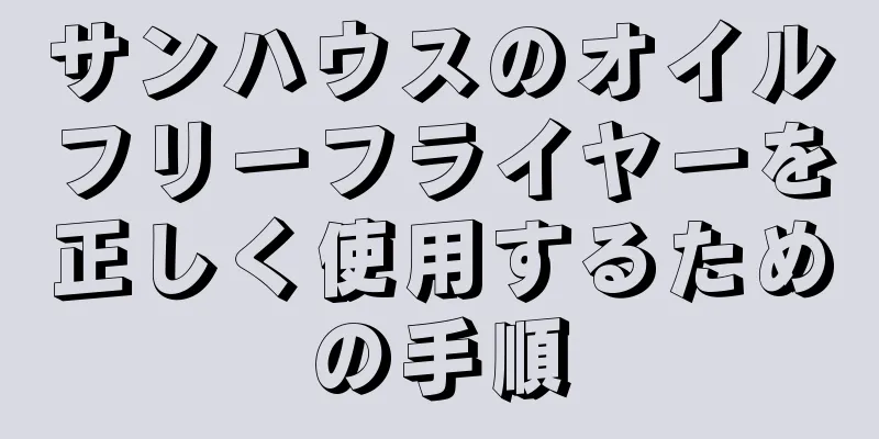 サンハウスのオイルフリーフライヤーを正しく使用するための手順