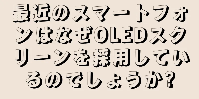 最近のスマートフォンはなぜOLEDスクリーンを採用しているのでしょうか?