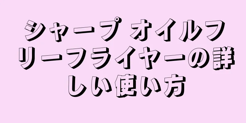 シャープ オイルフリーフライヤーの詳しい使い方