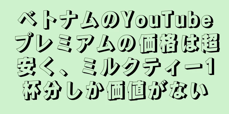 ベトナムのYouTubeプレミアムの価格は超安く、ミルクティー1杯分しか価値がない