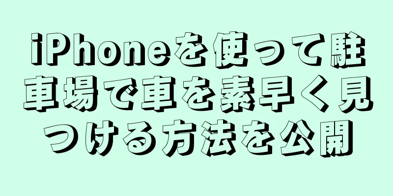 iPhoneを使って駐車場で車を素早く見つける方法を公開