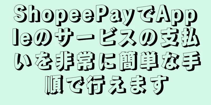 ShopeePayでAppleのサービスの支払いを非常に簡単な手順で行えます