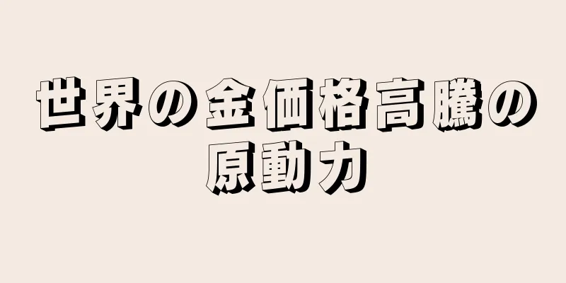 世界の金価格高騰の原動力