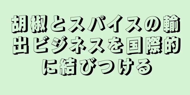 胡椒とスパイスの輸出ビジネスを国際的に結びつける