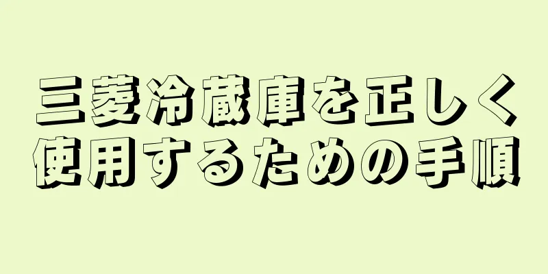 三菱冷蔵庫を正しく使用するための手順