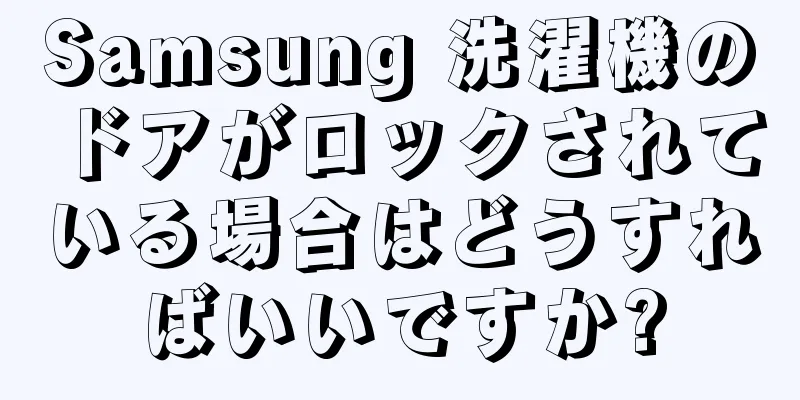 Samsung 洗濯機のドアがロックされている場合はどうすればいいですか?