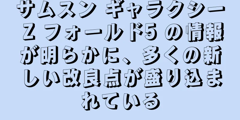 サムスン ギャラクシー Z フォールド5 の情報が明らかに、多くの新しい改良点が盛り込まれている