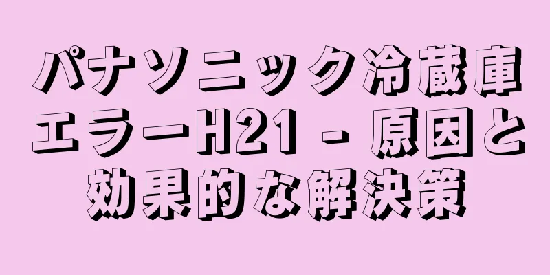 パナソニック冷蔵庫エラーH21 - 原因と効果的な解決策