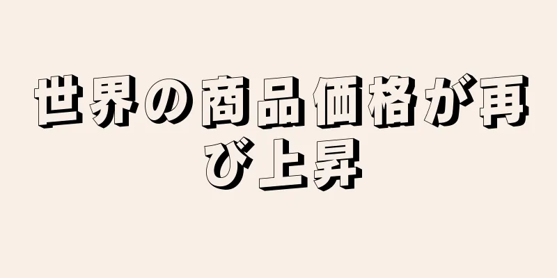 世界の商品価格が再び上昇