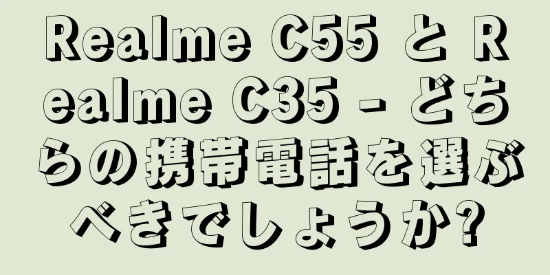 Realme C55 と Realme C35 - どちらの携帯電話を選ぶべきでしょうか?
