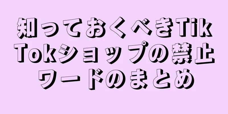 知っておくべきTikTokショップの禁止ワードのまとめ