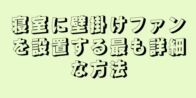 寝室に壁掛けファンを設置する最も詳細な方法