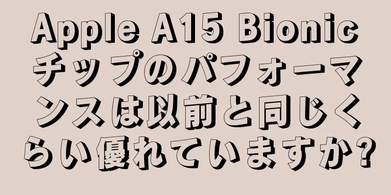 Apple A15 Bionicチップのパフォーマンスは以前と同じくらい優れていますか?