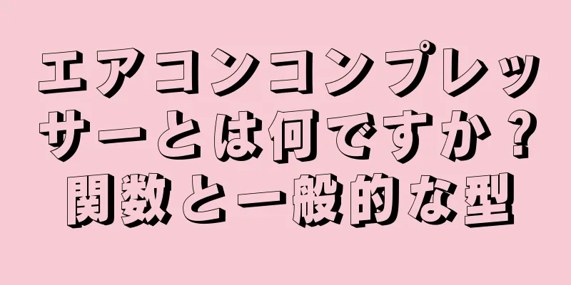 エアコンコンプレッサーとは何ですか？関数と一般的な型