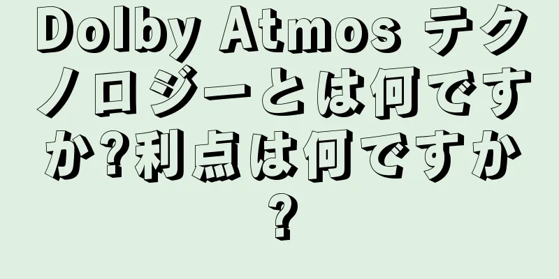 Dolby Atmos テクノロジーとは何ですか?利点は何ですか?