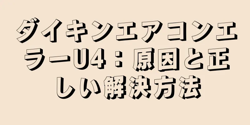 ダイキンエアコンエラーU4：原因と正しい解決方法