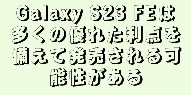Galaxy S23 FEは多くの優れた利点を備えて発売される可能性がある