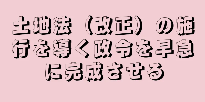土地法（改正）の施行を導く政令を早急に完成させる