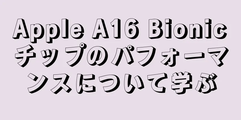 Apple A16 Bionicチップのパフォーマンスについて学ぶ