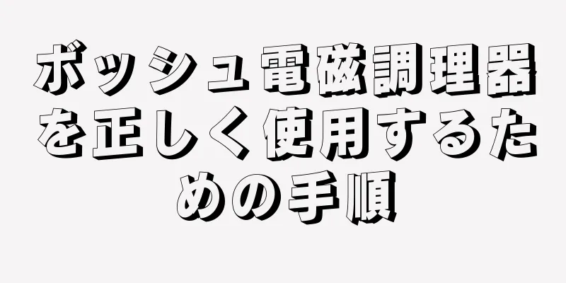 ボッシュ電磁調理器を正しく使用するための手順