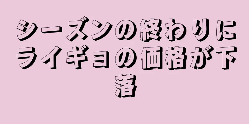 シーズンの終わりにライギョの価格が下落