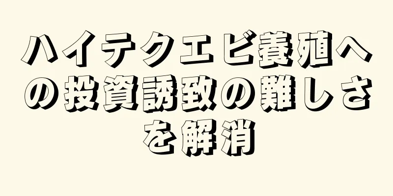 ハイテクエビ養殖への投資誘致の難しさを解消