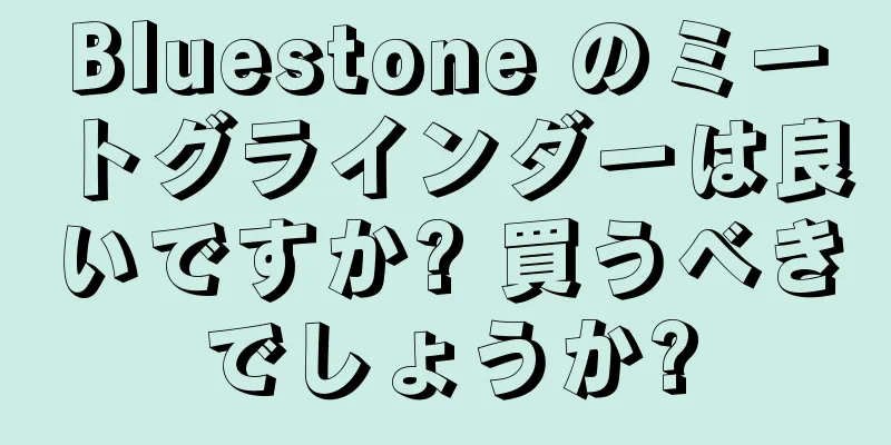 Bluestone のミートグラインダーは良いですか? 買うべきでしょうか?