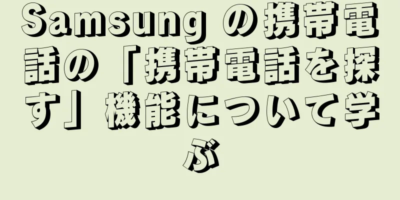 Samsung の携帯電話の「携帯電話を探す」機能について学ぶ