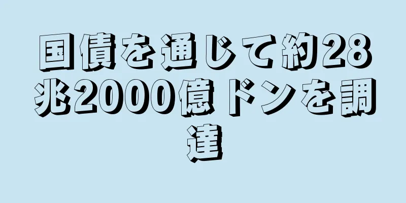 国債を通じて約28兆2000億ドンを調達