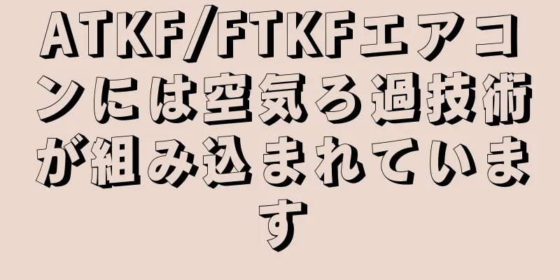 ATKF/FTKFエアコンには空気ろ過技術が組み込まれています