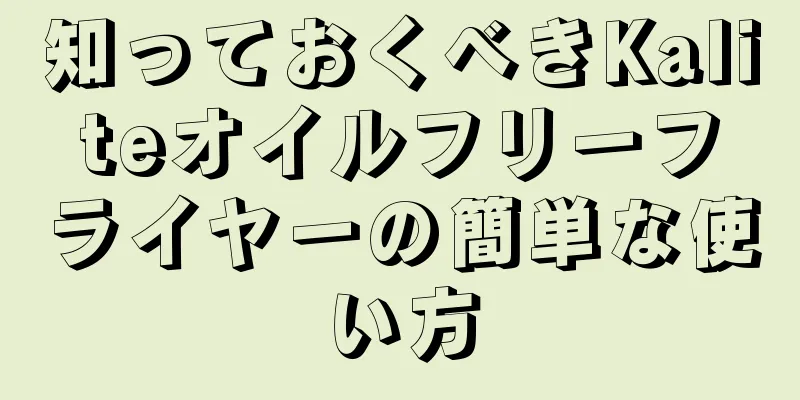 知っておくべきKaliteオイルフリーフライヤーの簡単な使い方