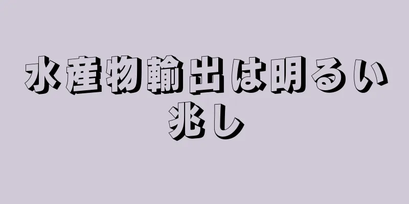 水産物輸出は明るい兆し