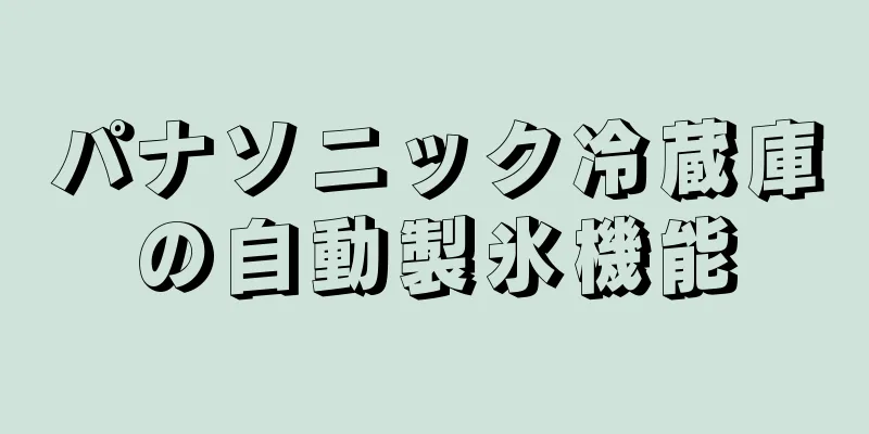 パナソニック冷蔵庫の自動製氷機能