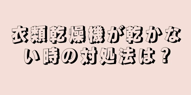 衣類乾燥機が乾かない時の対処法は？