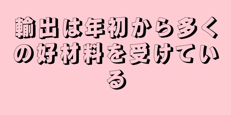 輸出は年初から多くの好材料を受けている