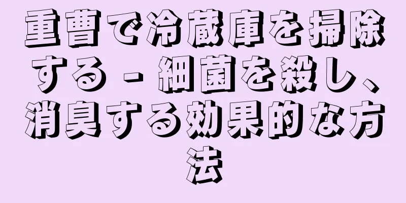 重曹で冷蔵庫を掃除する - 細菌を殺し、消臭する効果的な方法