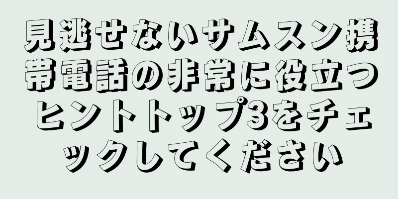 見逃せないサムスン携帯電話の非常に役立つヒントトップ3をチェックしてください