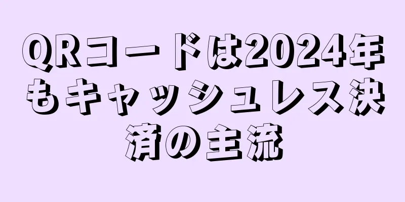 QRコードは2024年もキャッシュレス決済の主流