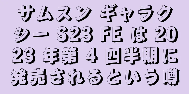 サムスン ギャラクシー S23 FE は 2023 年第 4 四半期に発売されるという噂
