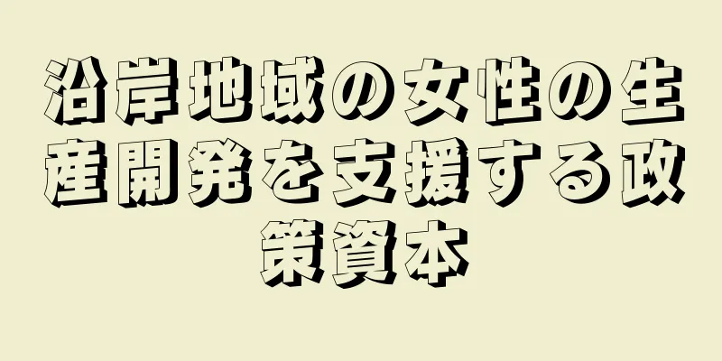 沿岸地域の女性の生産開発を支援する政策資本