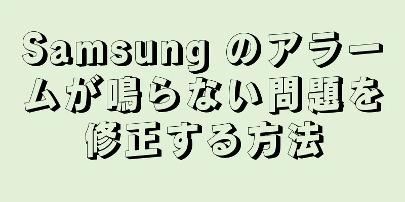 Samsung のアラームが鳴らない問題を修正する方法