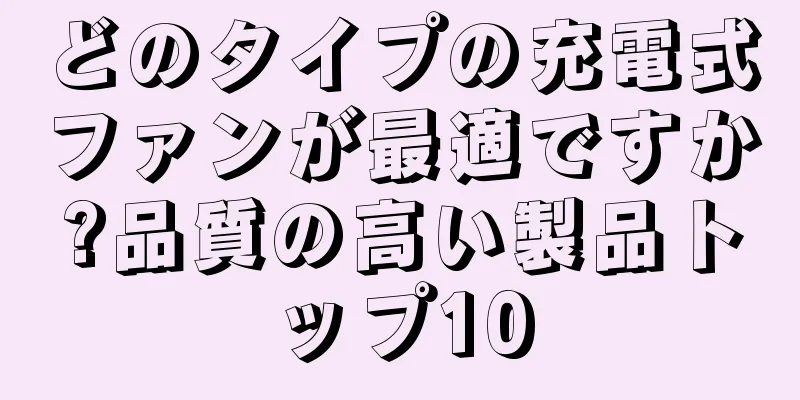どのタイプの充電式ファンが最適ですか?品質の高い製品トップ10