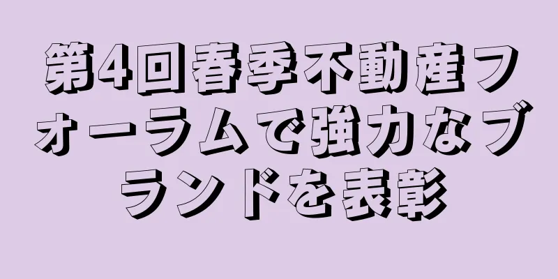 第4回春季不動産フォーラムで強力なブランドを表彰