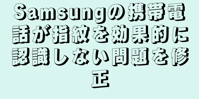 Samsungの携帯電話が指紋を効果的に認識しない問題を修正